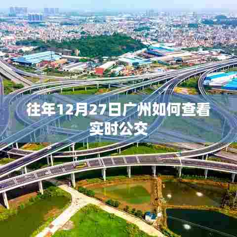 广州往年12月27日实时公交查询攻略