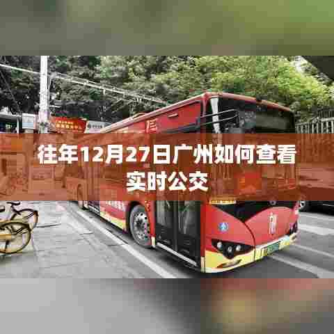 广州往年12月27日实时公交查询攻略