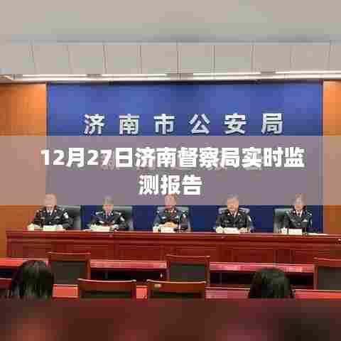 济南督察局最新实时监测报告发布