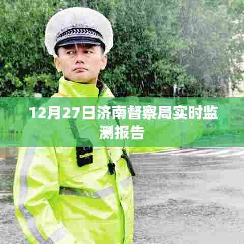 济南督察局最新实时监测报告发布