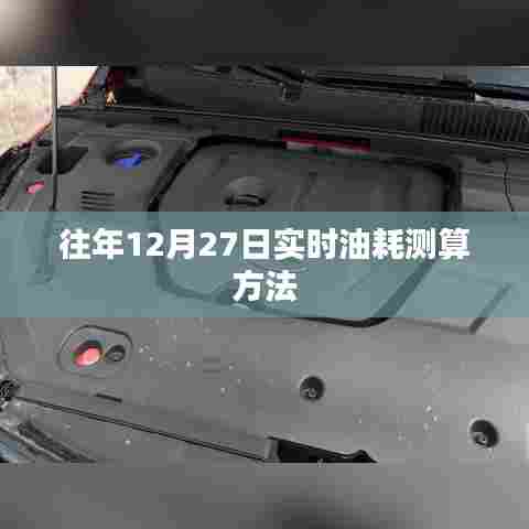 年终12月27日实时油耗测算攻略