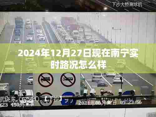 南宁实时路况报告,最新路况信息,出行参考