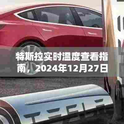 特斯拉实时温度查看指南，细节关注至未来日期