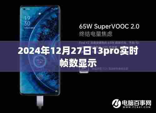 苹果iPhone 13 Pro实时帧数显示功能介绍