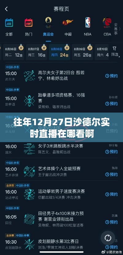 沙德尔实时直播往年观看渠道