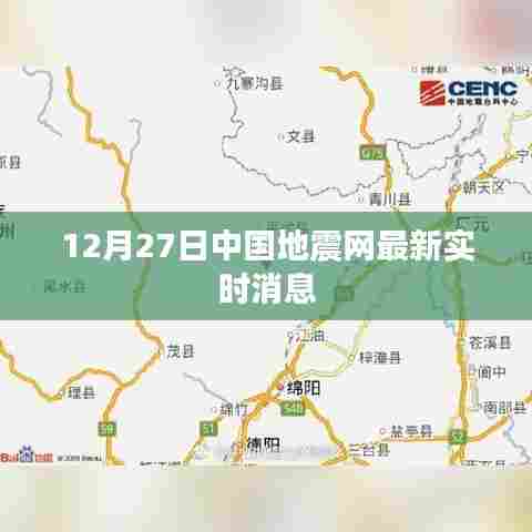 中国地震网实时消息更新,地震动态关注