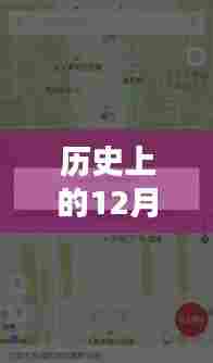 历史上的12月27日,虚拟定位与实时位置的发展里程碑