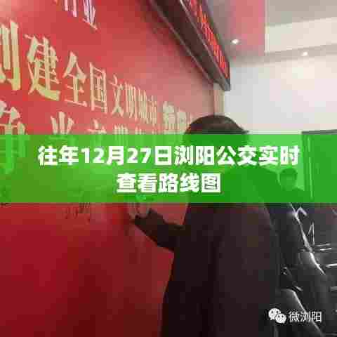 浏阳公交实时路线图查询(往年12月27日)