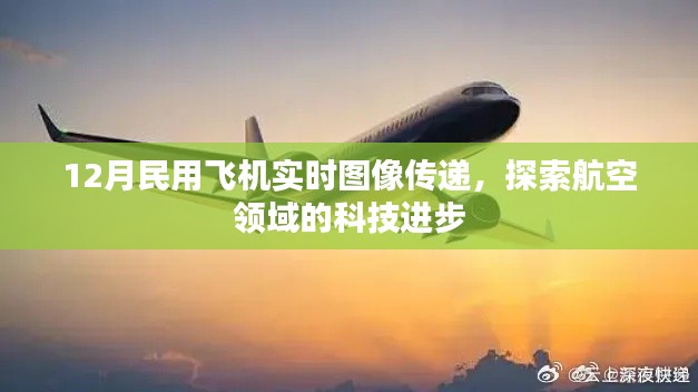 航空科技新突破,民用飞机实时图像传递探索