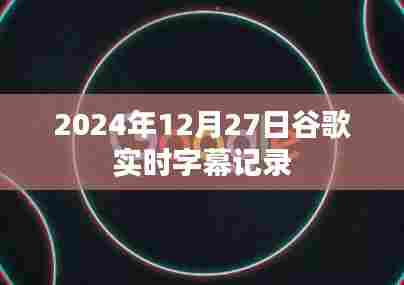 谷歌实时字幕记录,探索未来字幕技术,开启无障碍交流新篇章