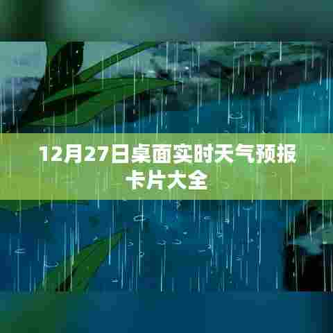 天气预报桌面卡片,实时更新,精选合集