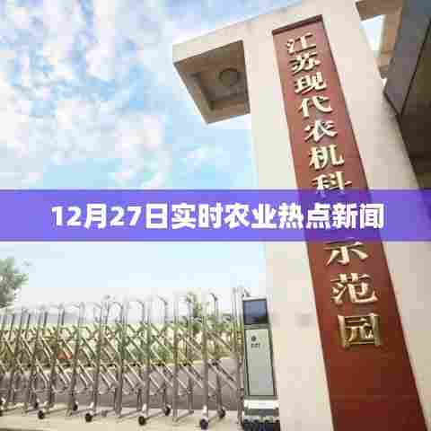 农业热点新闻快报,12月27日实时更新