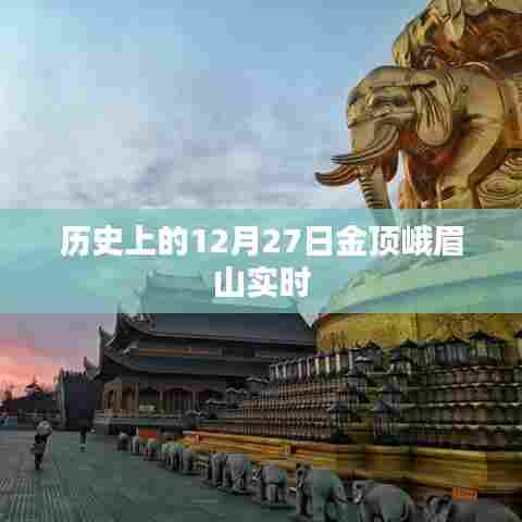 峨眉山金顶历史实时记录,纪念特殊日子的壮丽景象