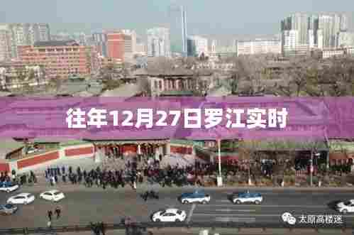 罗江地区往年12月27日实时情况回顾