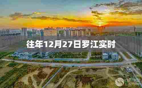 罗江地区往年12月27日实时情况回顾