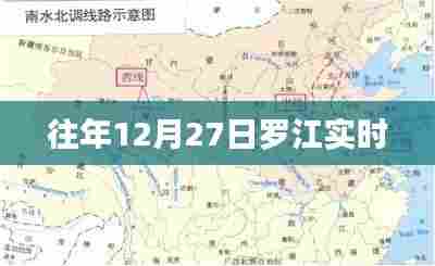 罗江地区往年12月27日实时情况回顾