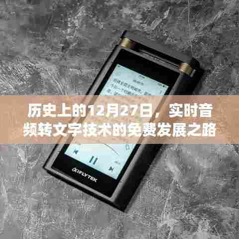 实时音频转文字技术免费发展之路，历史回顾与启示