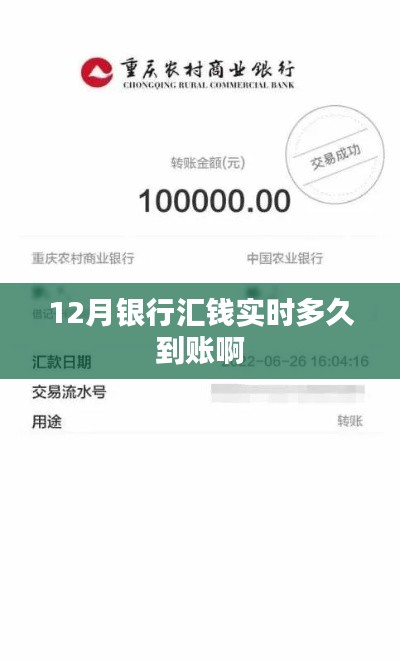 银行实时汇款到账时间解析