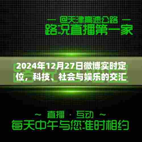微博实时定位,科技、社会与娱乐交汇点 2024年12月27日