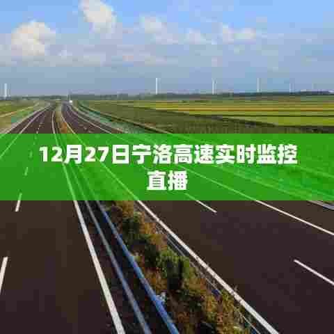 宁洛高速实时交通监控直播，12月27日路况概览
