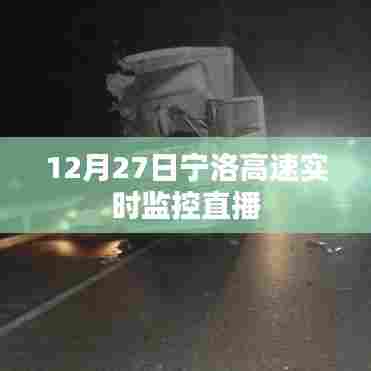 宁洛高速实时交通监控直播,12月27日路况概览