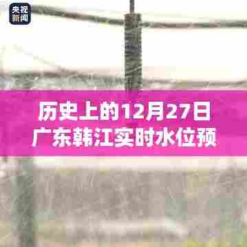 广东韩江实时水位预报,历史上的今天(12月27日)水位信息