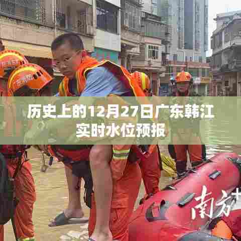 广东韩江实时水位预报,历史上的今天(12月27日)水位信息