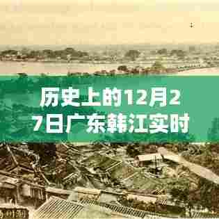 广东韩江实时水位预报,历史上的今天(12月27日)水位信息