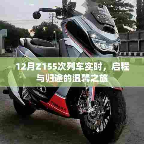 Z155次列车实时动态,启程归途的温馨旅程