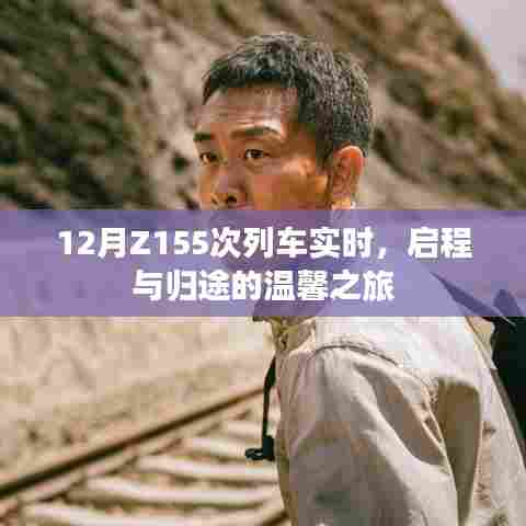 Z155次列车实时动态,启程归途的温馨旅程