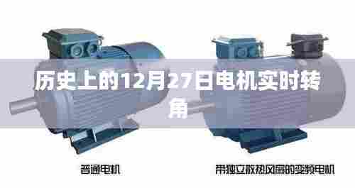 电机实时转角的历史演变在这一天揭晓