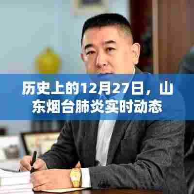 山东烟台肺炎实时动态,历史上的12月27日回顾