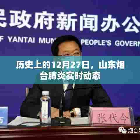 山东烟台肺炎实时动态,历史上的12月27日回顾