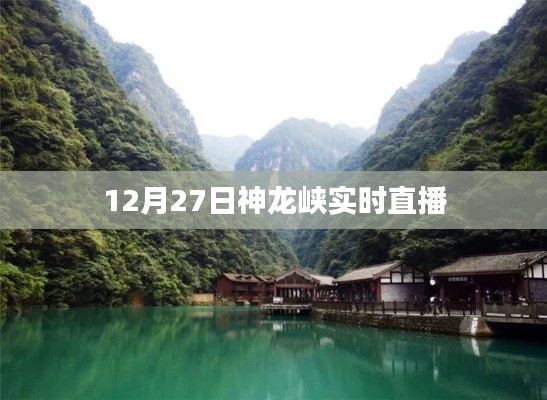 神龙峡美景探秘，12月27日实时直播体验