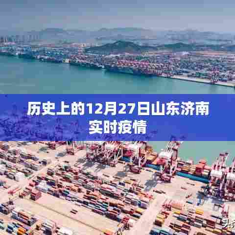 济南实时疫情，历史视角下的山东济南疫情动态