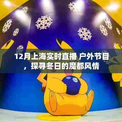 冬日魔都风情户外直播探寻记