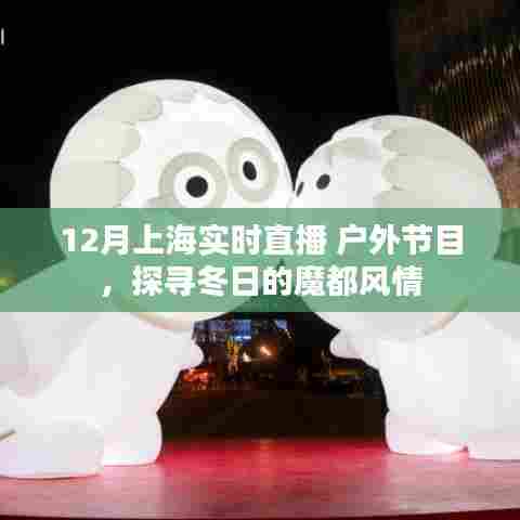 冬日魔都风情户外直播探寻记