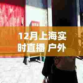 冬日魔都风情户外直播探寻记