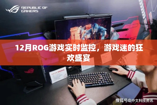 ROG游戏实时监控盛宴,玩家狂欢,体验极致游戏乐趣