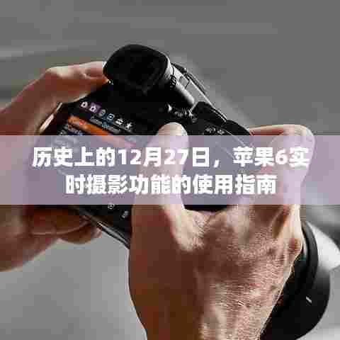 苹果6实时摄影功能使用指南,历史篇 12月27日回顾