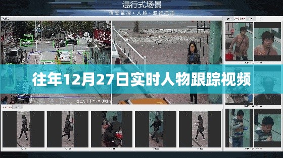 年终倒计时，实时人物跟踪视频回顾