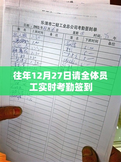 年终员工实时考勤签到启动通知