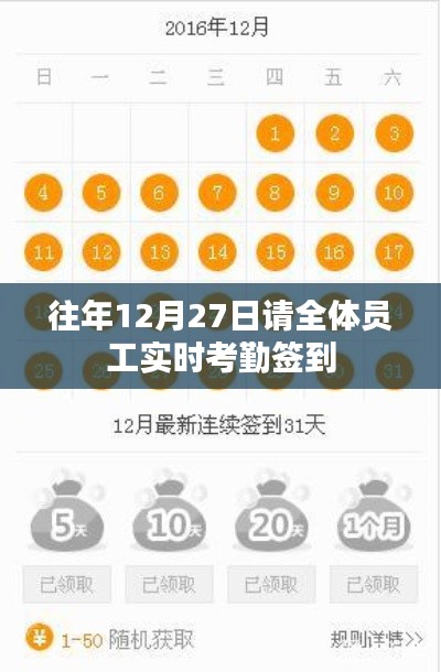 年终员工实时考勤签到启动通知