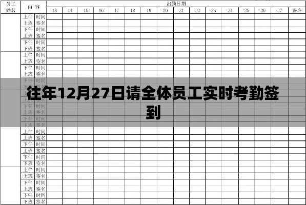 年终员工实时考勤签到启动通知