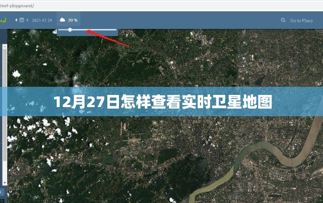 12月27日实时卫星地图查看攻略