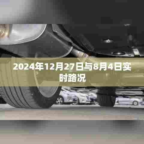 实时路况播报,2024年12月27日与8月4日交通状况速览