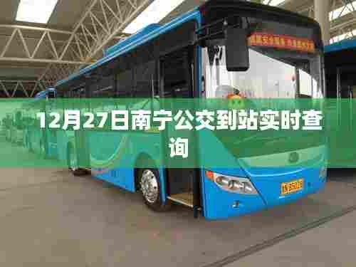 南宁公交实时到站查询系统上线，最新公交动态一手掌握