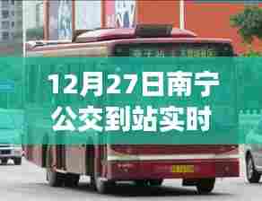 南宁公交实时到站查询系统上线,最新公交动态一手掌握