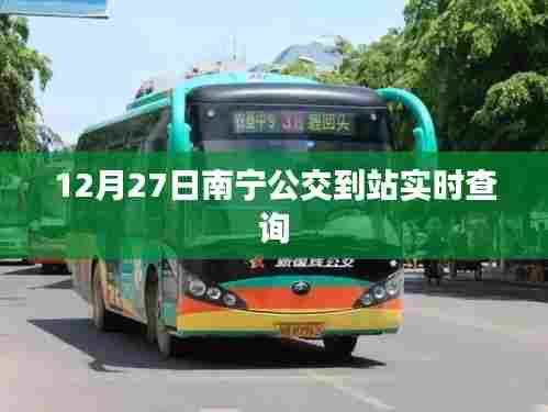 南宁公交实时到站查询系统上线,最新公交动态一手掌握