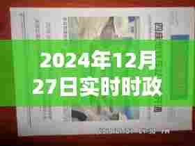 2024年12月时政要闻简报